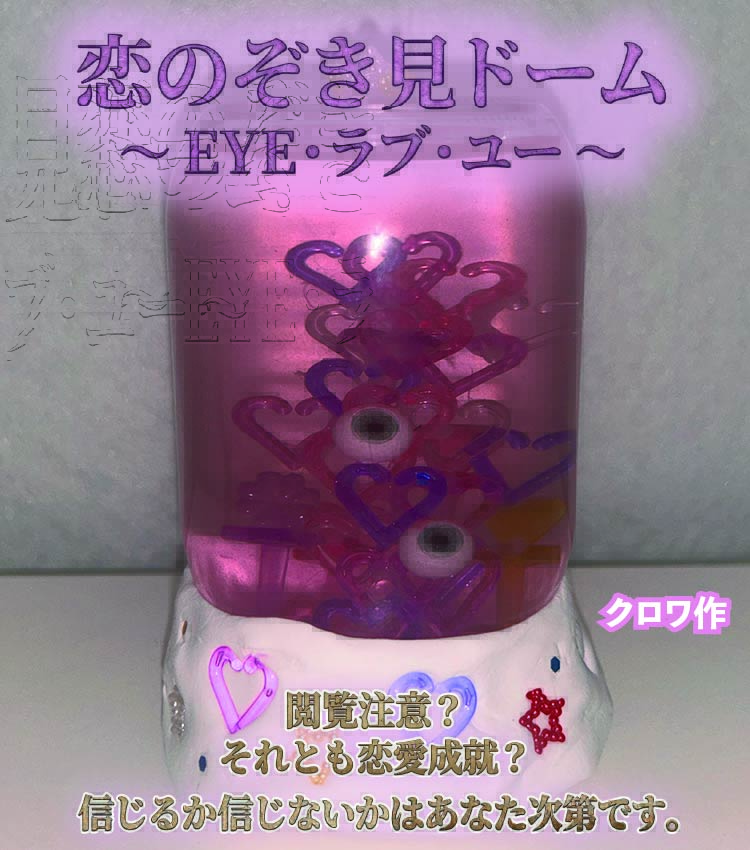 恋のぞき見ドーム ～ EYE・ラブ・ユー ～のバナー