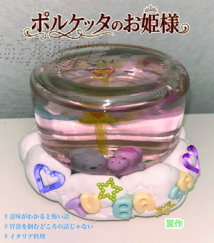 ポルケッタのお姫様のバナー