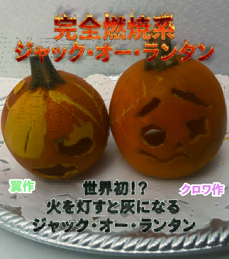 完全燃焼系 ジャック・オー・ランタンのバナー