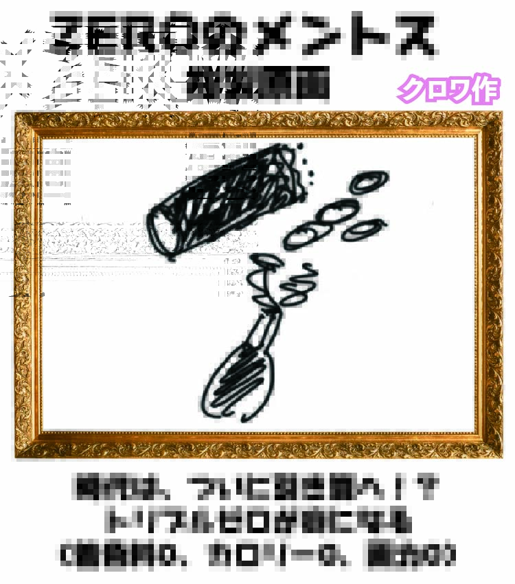 ZEROのメントス 複製原画のバナー