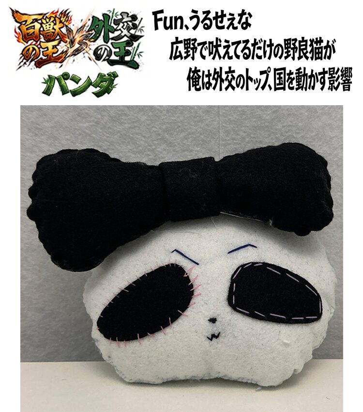 「百獣の王 vs 外交の王」パンダのバナー