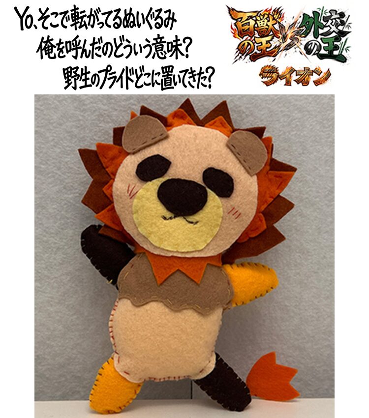 「百獣の王 vs 外交の王」ライオンのバナー
