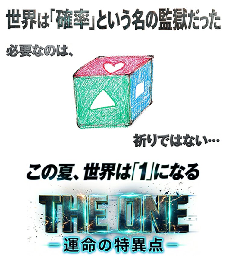 THE ONE - 運命の特異点 - フライヤーのバナー